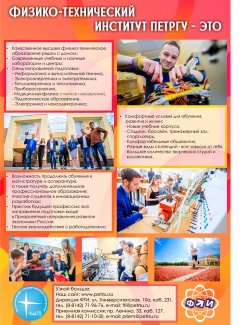 Приглашаем вас стать студентами физико-технического института ПетрГУ!
